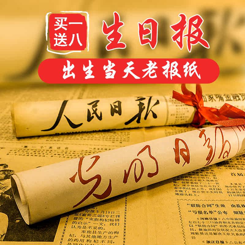正版生日报元旦春节礼品生日报纸