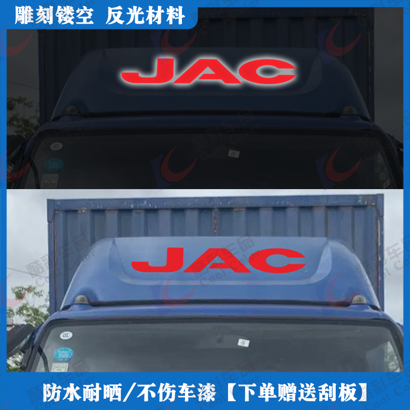 导流罩卡车顶贴JAC防晒材料