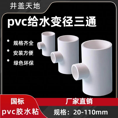 PVC管变径三通配件25325075