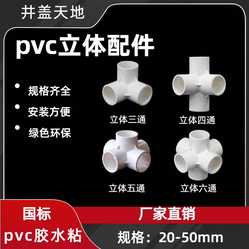 PVC立体三通四通管件配件4分6分