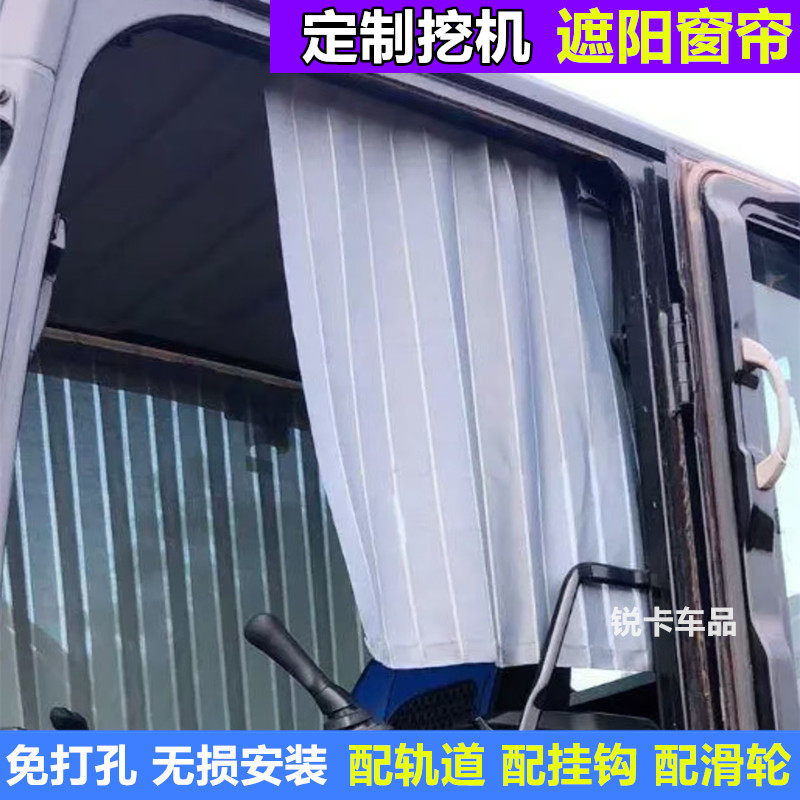 定制挖掘机三一徐工小松日立斗山柳工卡特临工住友窗帘遮阳帘防晒
