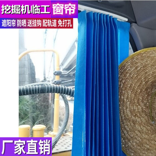 定制防晒挖掘机窗帘遮阳挡