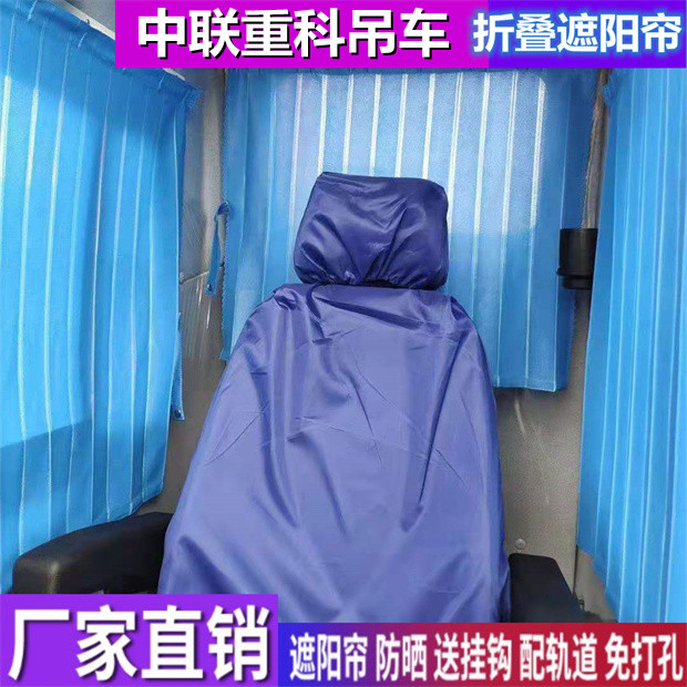 中联重科起重机吊车窗帘遮阳帘