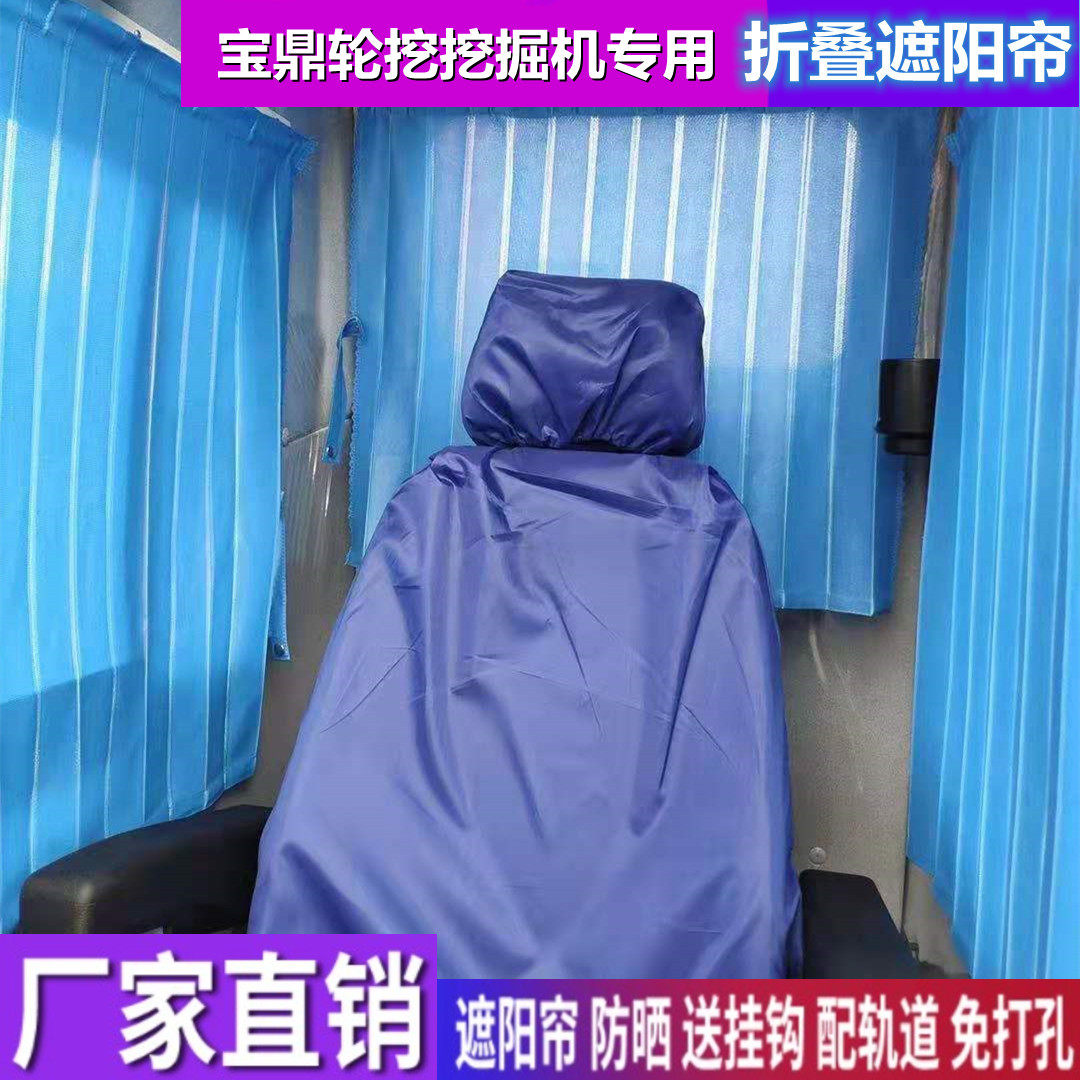 轮挖挖掘机专用窗帘遮阳帘