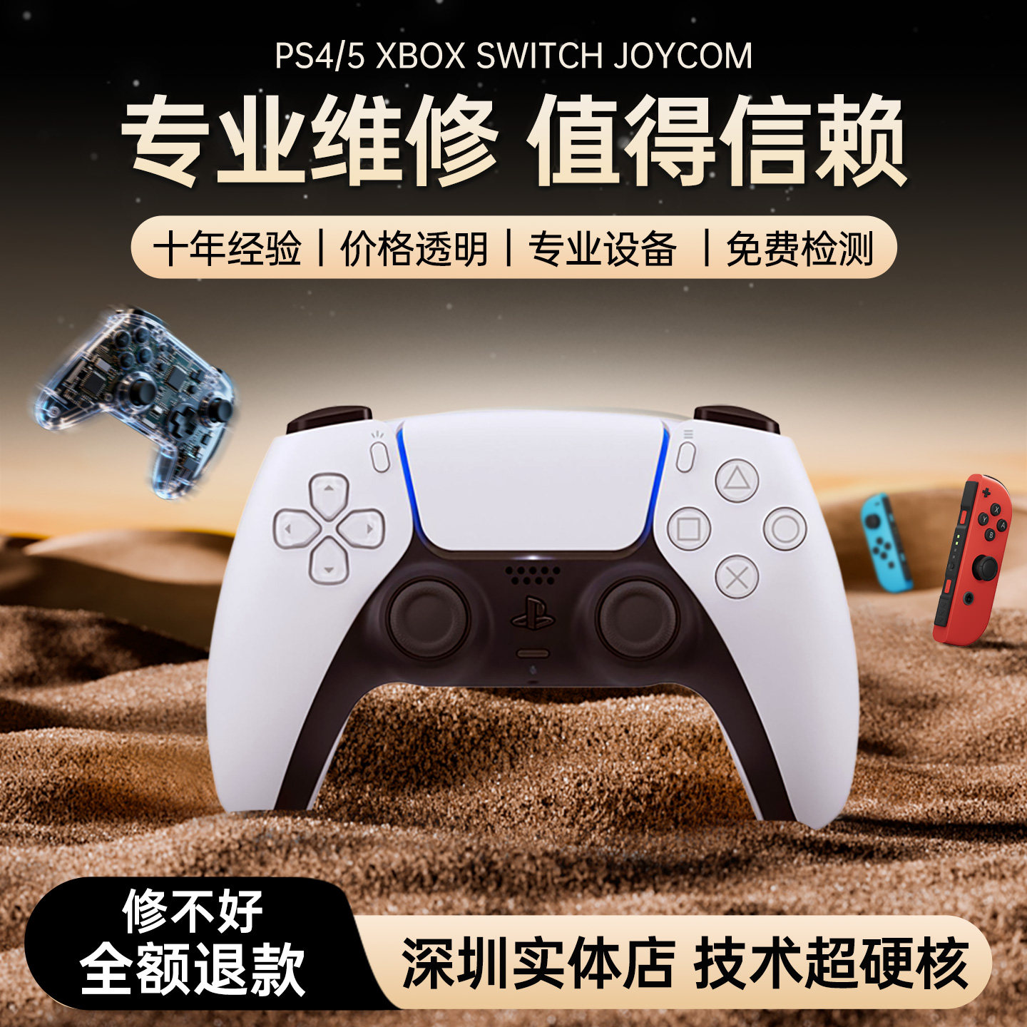 switch/2手柄维修ps4/5