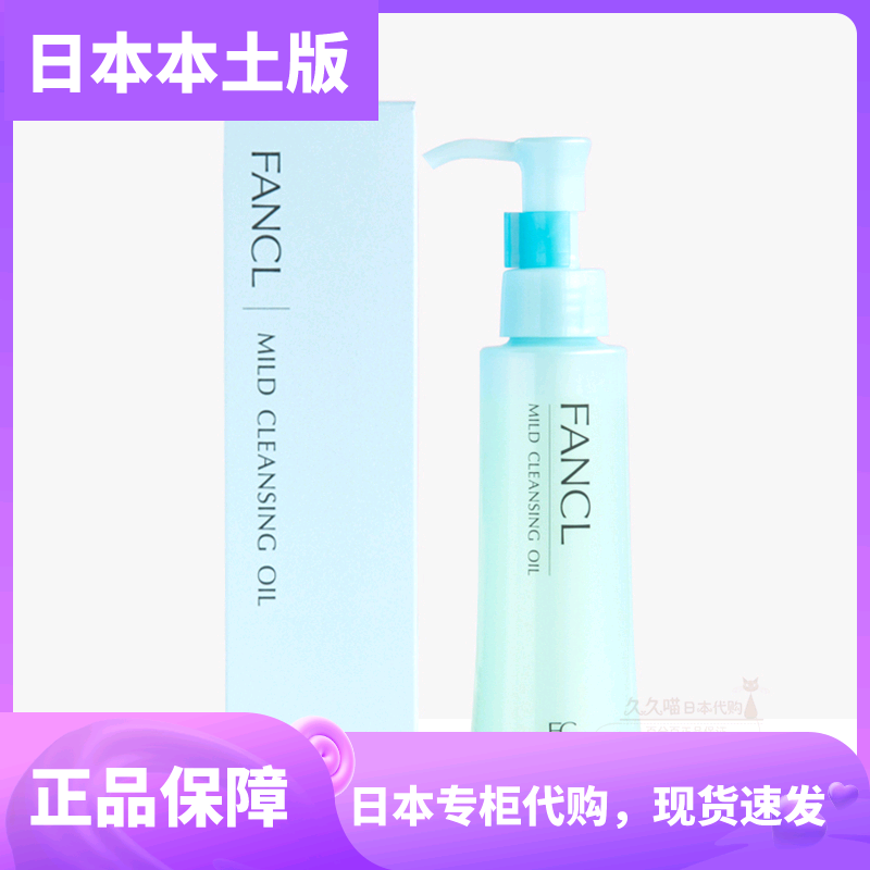 【日本专柜本土版】FANCL卸妆油 限定温和纳米净化 120ml