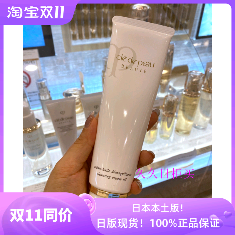 现货【日本专柜】本土版资生堂cpb肌肤之钥温和卸妆乳/卸妆膏125g