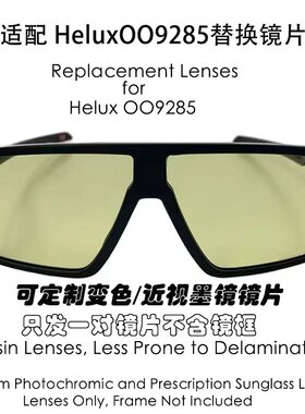 现磨树脂偏光替换太阳镜片适用欧克利 Oakley Helux OO9285可近视