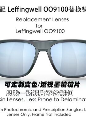 偏光树脂替换镜片适用Oakley 欧克利 Leffingwell OO9100可配近视