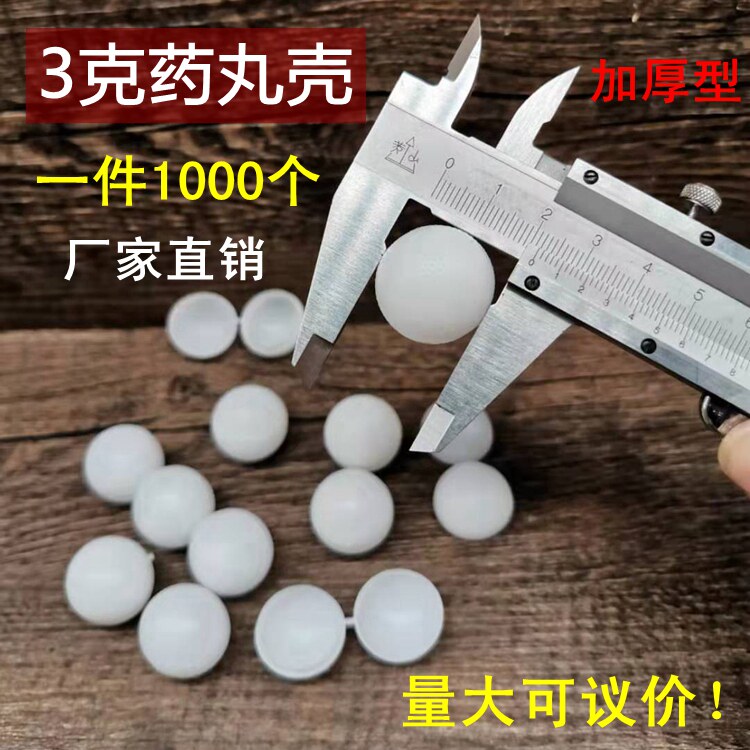 1000个加厚3克蜡丸药丸盒塑料空药丸壳球型壳蜡壳中药蜜丸壳蜡纸