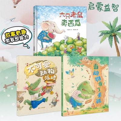 二十一世纪出版社六只老鼠卖西瓜