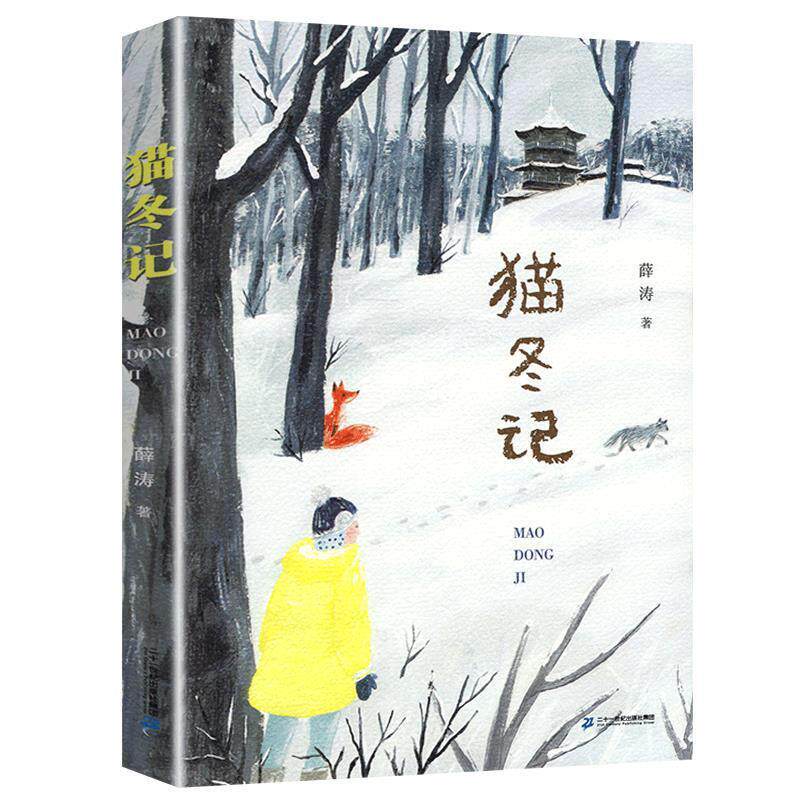 猫冬记 寒暑假读一本好书故乡童年原创儿童文学书系5-6年级彩绘版小学五六年级语文课外阅读书籍图书目薛涛著