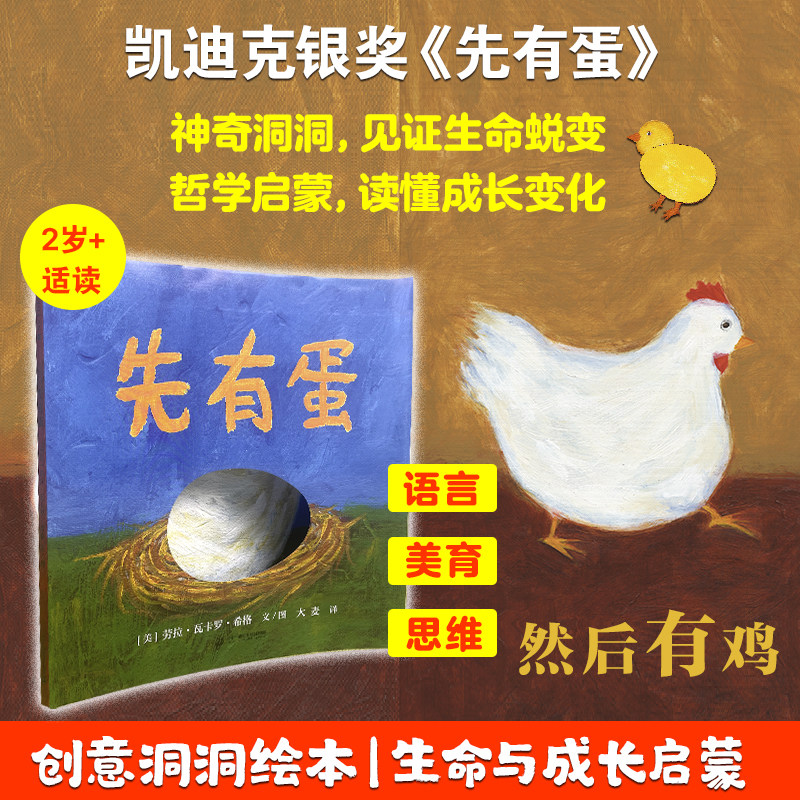 正版精装 先有蛋 凯迪克银奖作品 麦克米伦世纪国际大奖经典绘本书籍洞洞书3-4-5-6-7岁幼儿童亲子阅读故事书 童书图书读物