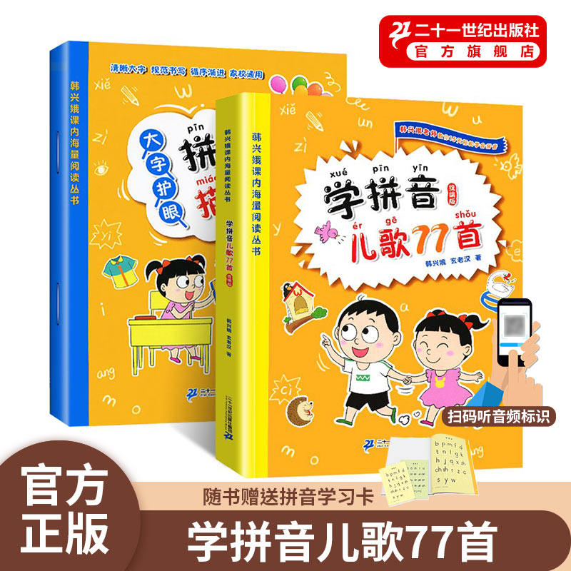 学拼音儿歌77首韩兴娥课内海量阅读丛书一年级二年级小学生语文课外教辅幼儿拼音启蒙七十七首教材幼小衔接早教书高性价比高么？