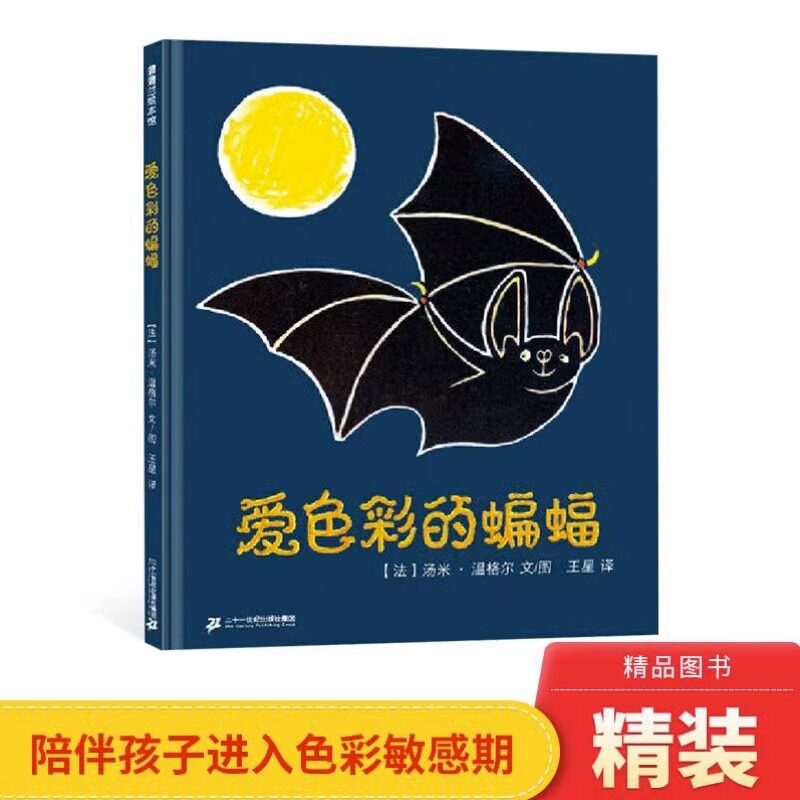 爱色彩的蝙蝠 克里克塔 月亮先生 八爪鱼英雄一年级课外阅读书目精装