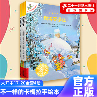 20全套4册大开本2岁宝宝绘本幼儿园书籍早教故事睡前读物儿童画亲子阅读本连环图画二十一世纪旗舰店正版 卡梅拉手绘版 不一样