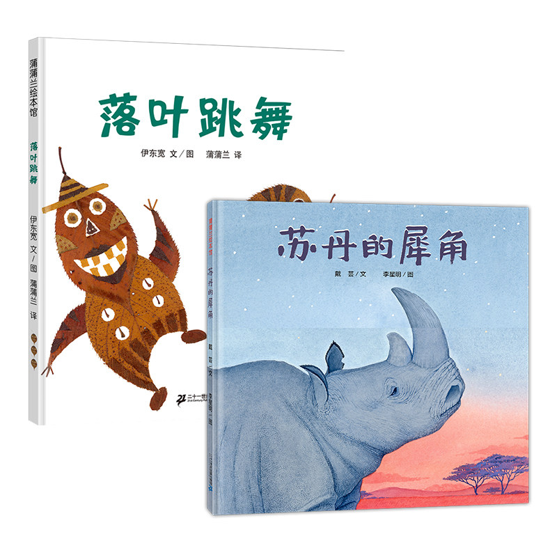 落叶跳舞+苏丹的犀角 3-6岁图画书 二十一世纪出版社