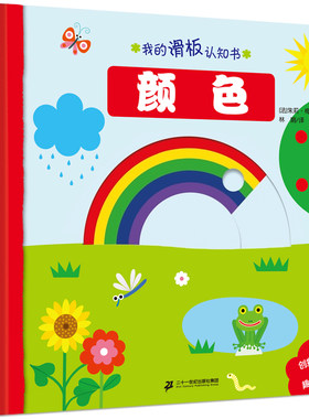 我的滑板认知书 颜色 3-6岁启蒙认知0-3-4-6岁图画书连环画宝宝睡前读物阅读宝宝书籍