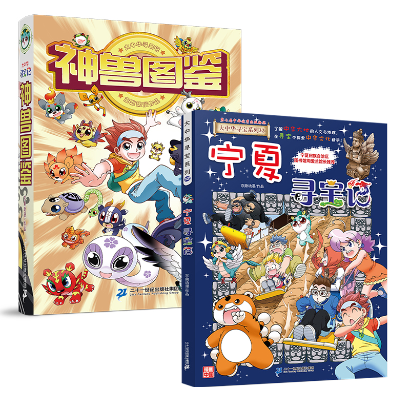 【赠吧唧】神兽图鉴+宁夏寻宝记 共2册 7-14岁 在阅读中了解华夏人文地理，在寻宝中探索中华文化精华 二十一世纪出版社