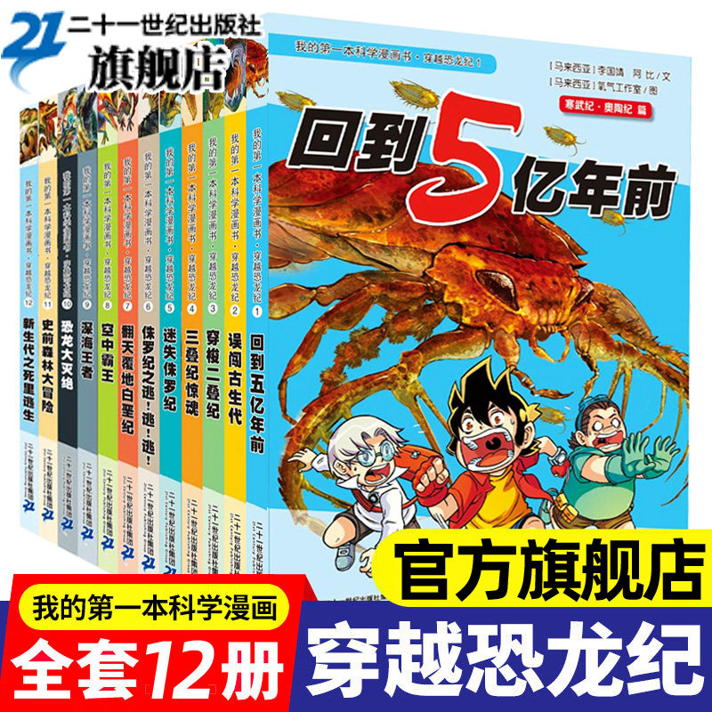 【官方正版】穿越恐龙纪 我的第一本科学漫画书 全套12册 经典恐龙漫画科普大百科全书籍 儿童版动物世界小学生课外阅读物史前巨兽使用感如何?