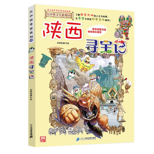 二十一世纪出版社陕西寻宝记