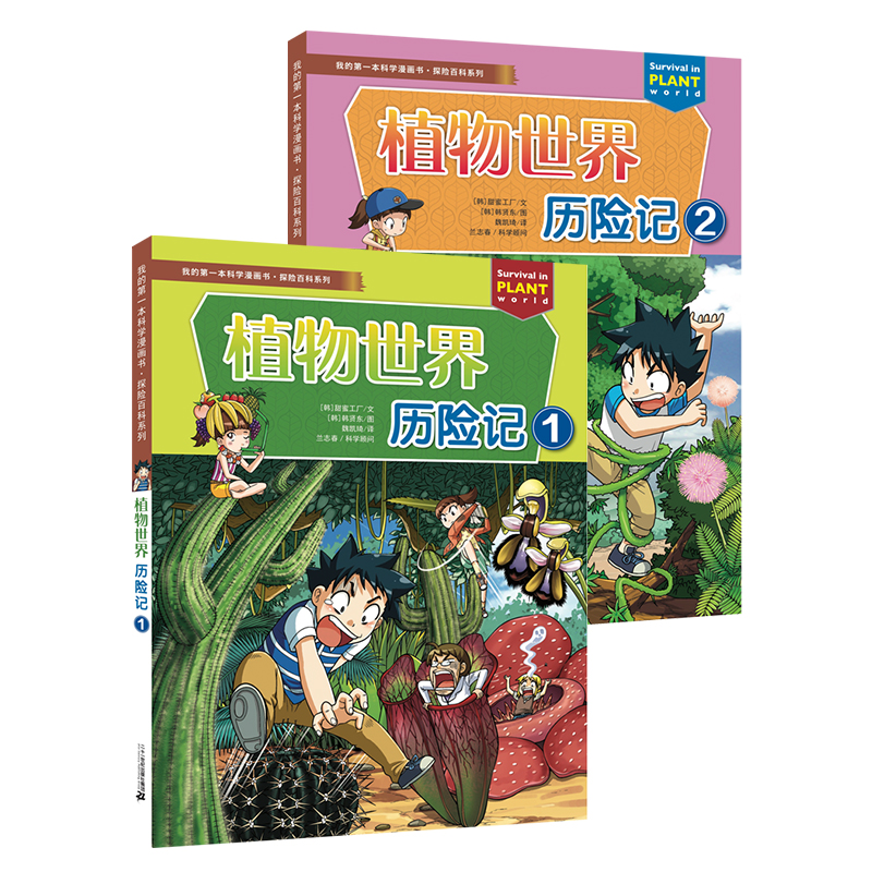我的第一本科学漫画书 探险百科系列 植物世界历险记2册 6-12岁儿童博物大百科全书科学课外图书小学生科普二十一世纪出版社