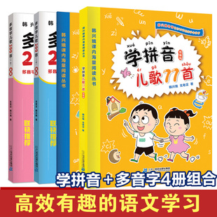 学拼音儿歌77首多音字儿歌200首全4册教材韩兴娥彩绘注音版早教书练写册早教书籍拼读训练图书学习入学准备教材