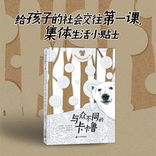 21世纪出版社与众不同的卡卡鲁
