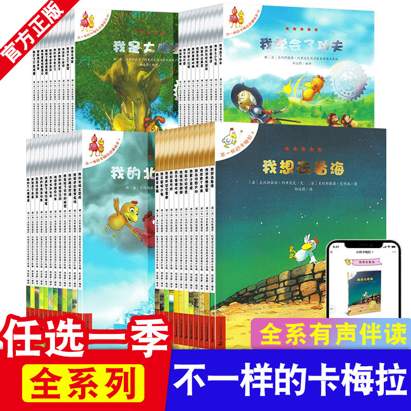 不一样的卡梅拉全套儿童绘本注拼音版系列 第一二三四季我想去看海英文低幼珍藏版赠玩偶动漫画大小开手幼儿园绘本2一3–6岁阅读高性价比高么？