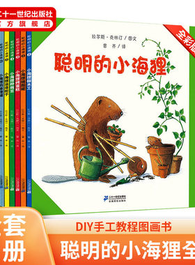 【现货速发】聪明的小海狸做木工儿共7册小海狸种扁豆做木工手工制作科普绘本儿童礼物启蒙益智图书睡前故事书生活常识早教认知