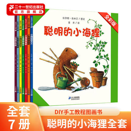 【大促价】聪明的小海狸做木工儿共7册 现货小海狸种扁豆做木工手工制作科普绘本儿童礼物启蒙益智图书睡前故事书生活常识早教认知