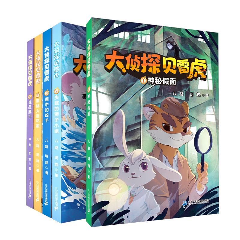 大侦探贝雷虎(1-5册）6-12岁小学低中年级1神秘假面/2失踪的狮子小姐/3画中的凶手/4黑桃A连环案/5谁是黑手二十一世纪出版社