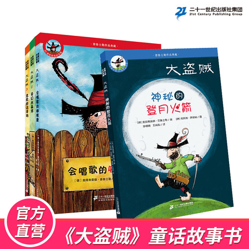 大盗贼4册21世纪出版社直发正版