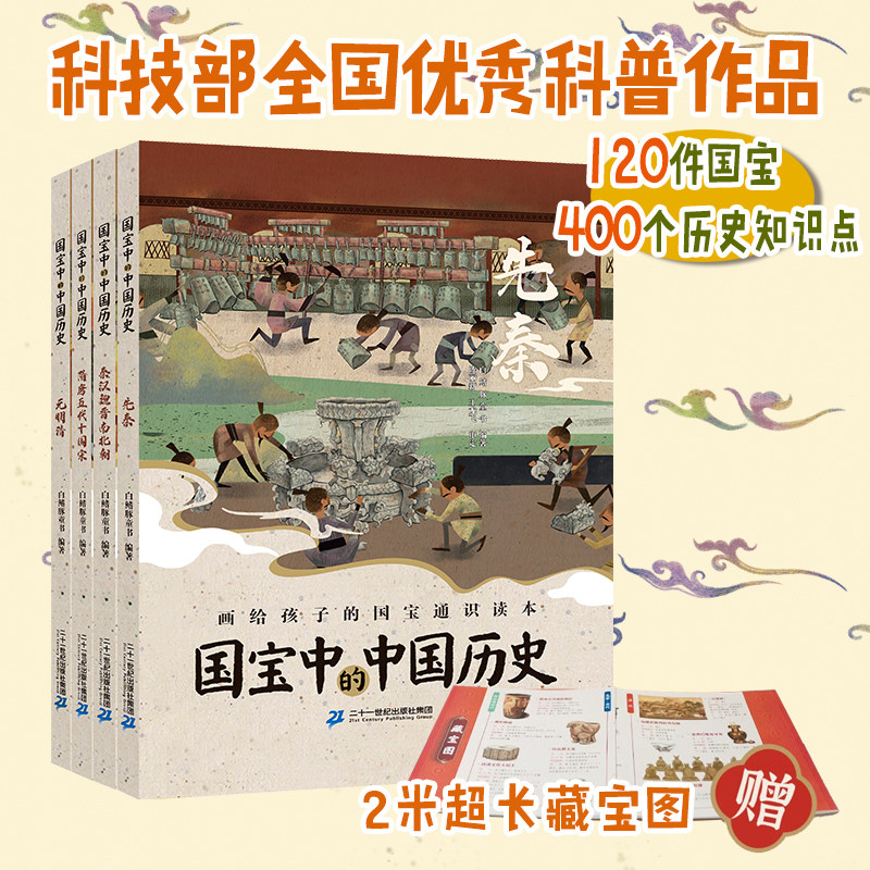 【赠藏宝图】国宝中的中国历史(共4册) 先秦/秦汉魏晋/隋唐宋/元明清 7-12岁 国宝给孩子讲中国历史 二十一世纪出版社集团