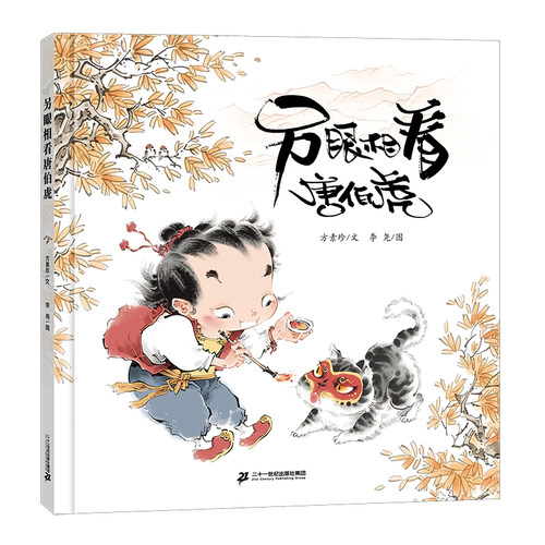 二十一世纪出版社另眼相看唐伯虎