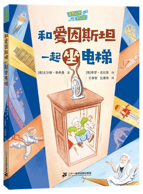 “奇思妙想大科学”系列： 和爱因斯坦一起坐电梯  趣味物理、思想实验、体系认知