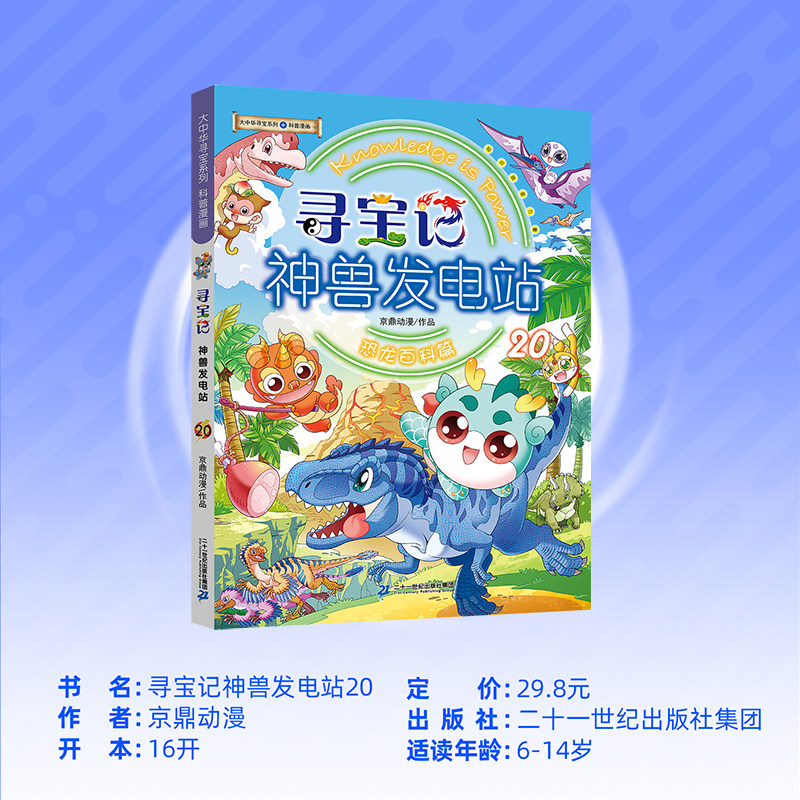 二十一世纪出版社神兽发电站20