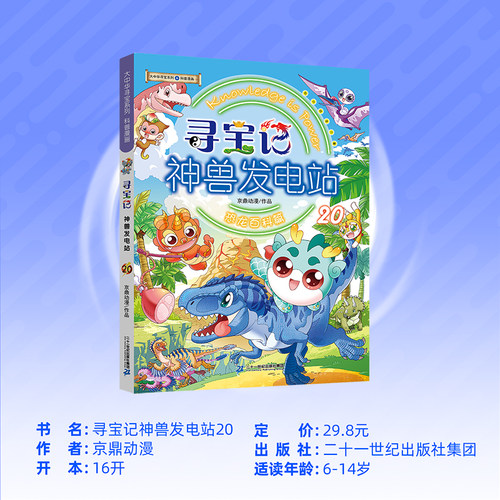 二十一世纪出版社神兽发电站20