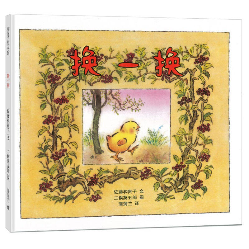 换一换 蒲蒲兰精装绘本 2-4-6周岁幼儿园亲子共读早教书籍 学会与他人互动发展语言表达能力儿童图画童书
