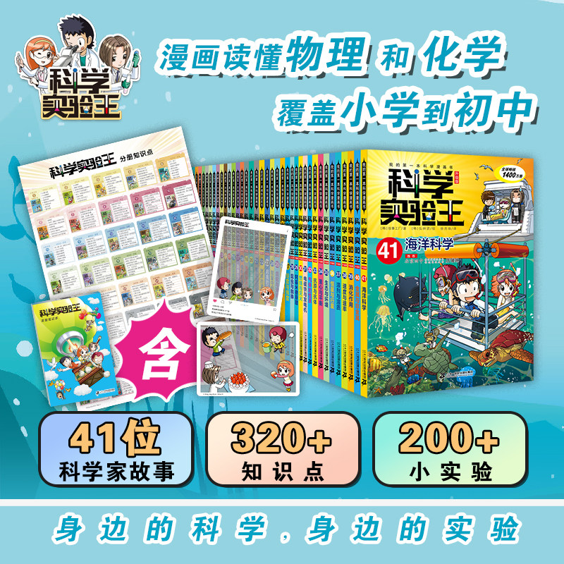 【全套赠周边】科学实验王全套40册升级版 儿童趣味百科全书漫画版 我的第一本科学漫画书 6-9-12岁中小学生物理化启蒙科普百科