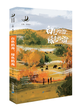 白色的海,绿色的海 7-10岁读物儿童文学故事书童话6-12周岁小学三四五年级课外阅读书籍童年图书冒险故事书校园小说出版社