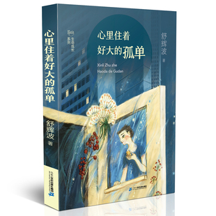 12周岁五六年级课外阅读书籍儿童故事书图书7 舒辉波生命成长系列6 10岁读物童话故事集儿童文学生命成长教育 孤单 心里住着好大