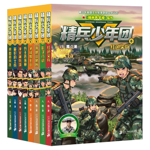 精兵少年团全套8册特种兵学校第九季后传小学生六年级课外阅读书籍图书读物儿童文学贝雷虎漫游军事漫画