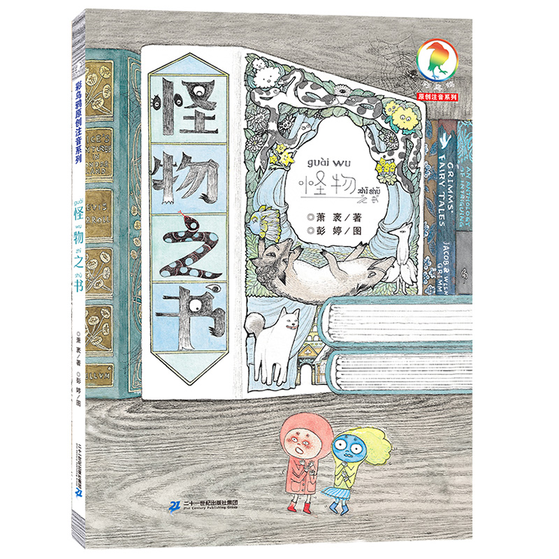 怪物之书 彩乌鸦原创注音系列 7-10岁儿童文学读物童书儿童早教书故事书图书6-12周岁一二三四年级小学生课外阅读书籍校园小说