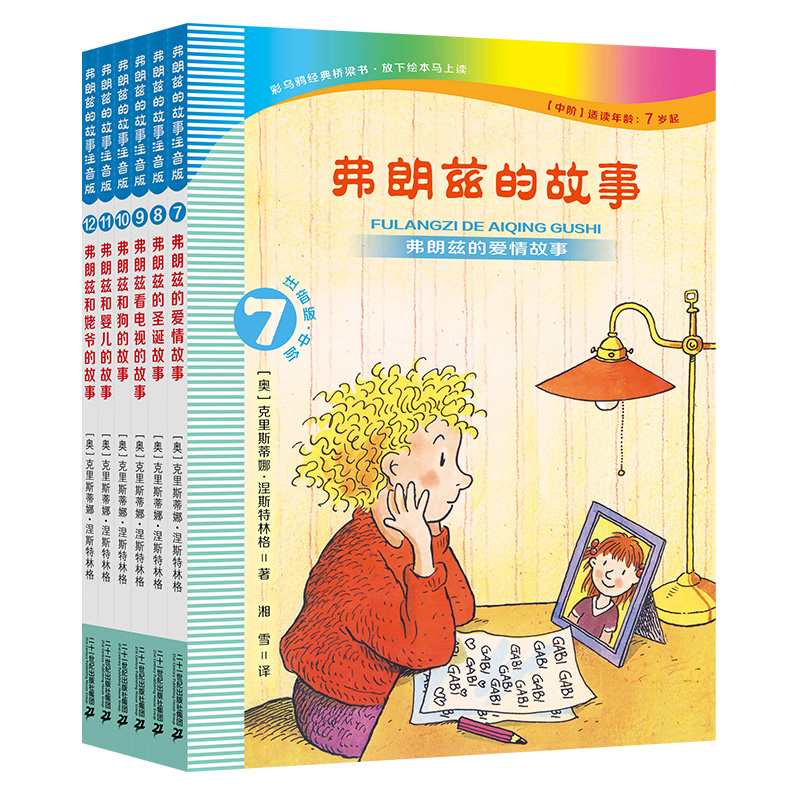 弗朗兹的故事注音版7-12共6册