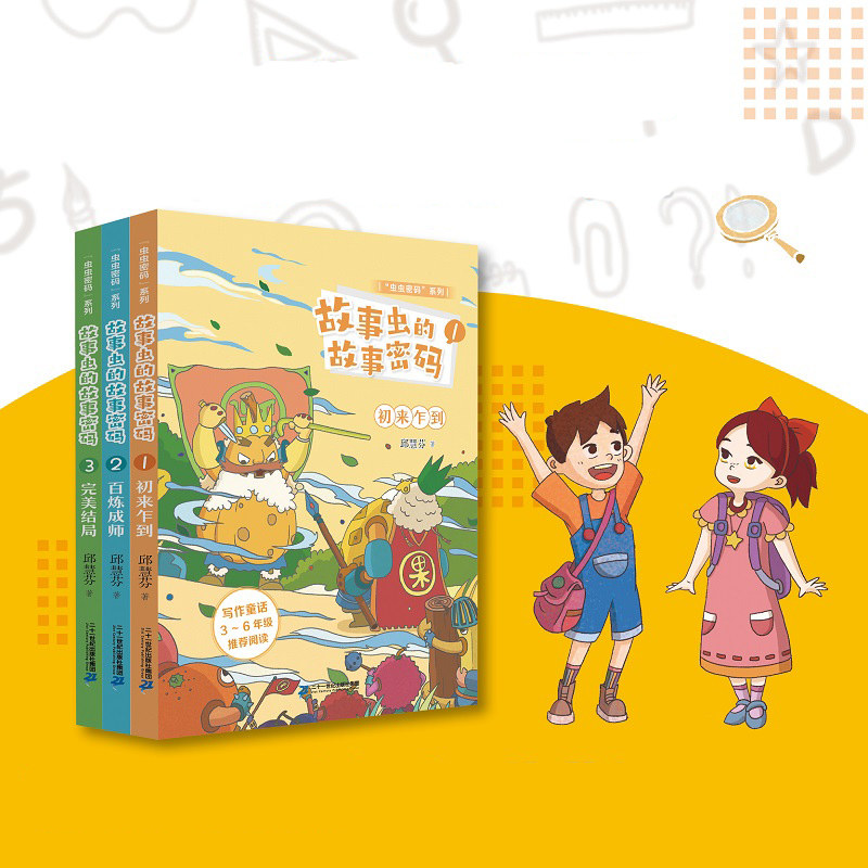 故事虫的故事密码全套3册 虫虫密码系列 1初来乍到/2百炼成师/3完美结局邱慧芬著 幼儿园儿童故事书绘本3–4-5一6岁图画21世纪出版怎么样,好用不?