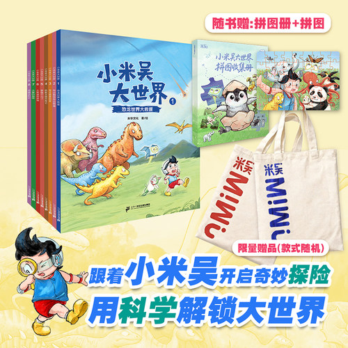 二十一世纪出版社小米吴大世界