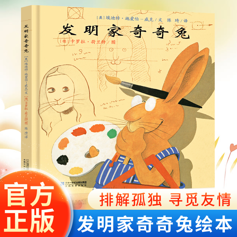 发明家奇奇兔儿童友情成长绘本