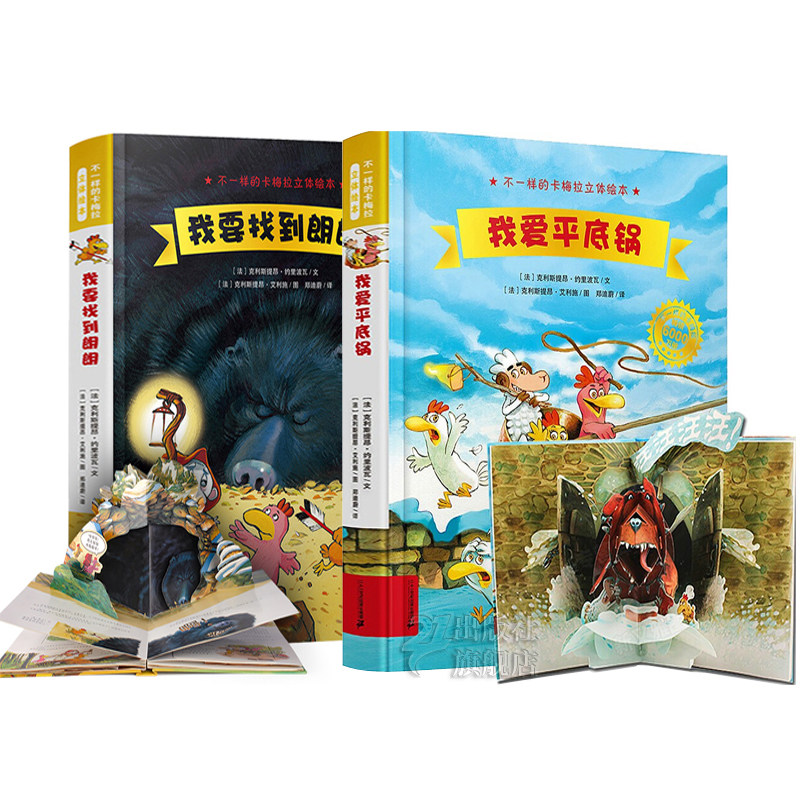 不一样的卡梅拉立体绘本 全套2册 我爱平底锅我要找到朗朗 3-6岁图画书幼儿园绘本故事亲子共读书籍情商睡前故事3d立体启蒙图书