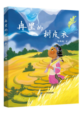 二十一世纪出版社冉里的树皮衣
